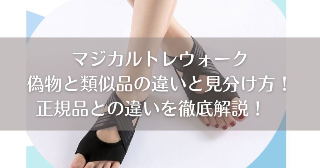 マジカルトレウォーク偽物と類似品の違いと見分け方！正規品との違いを徹底解説！