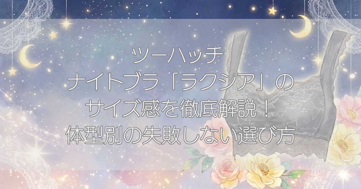 ツーハッチ　ナイトブラ　ラクシア　サイズ感