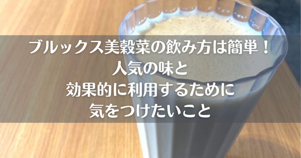 ブルックス美穀菜の飲み方は簡単！人気の味と効果的に利用するために気をつけたいこと