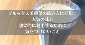 ブルックス美穀菜の飲み方は簡単！人気の味と効果的に利用するために気をつけたいこと