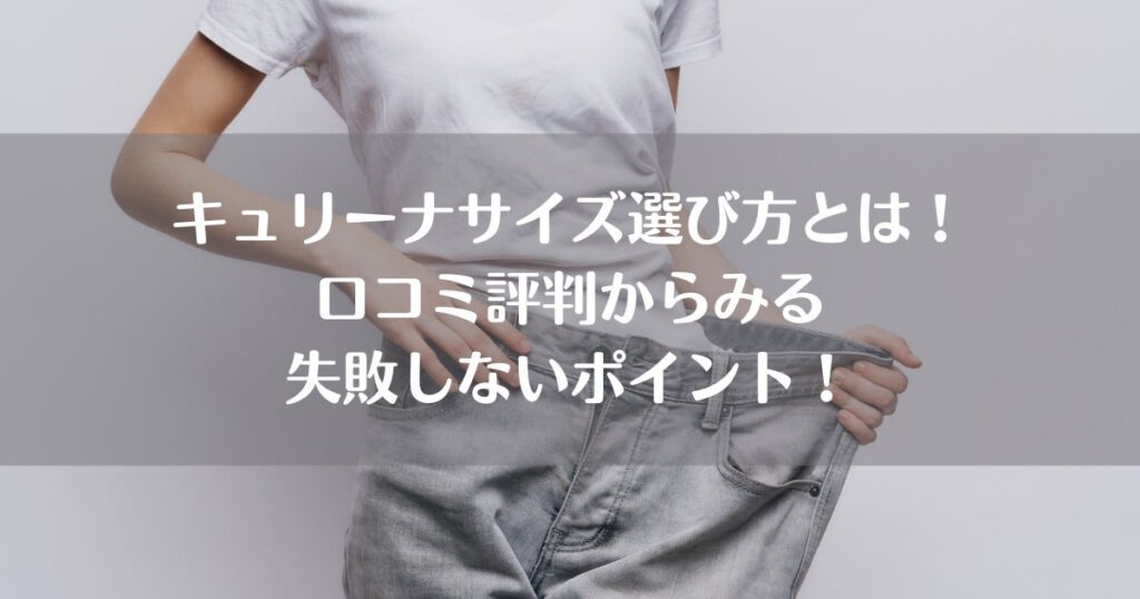 キュリーナサイズ選び方とは！口コミ評判からみる失敗しないポイントはこれ！