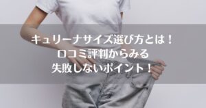 キュリーナサイズ選び方とは！口コミ評判からみる失敗しないポイントはこれ！