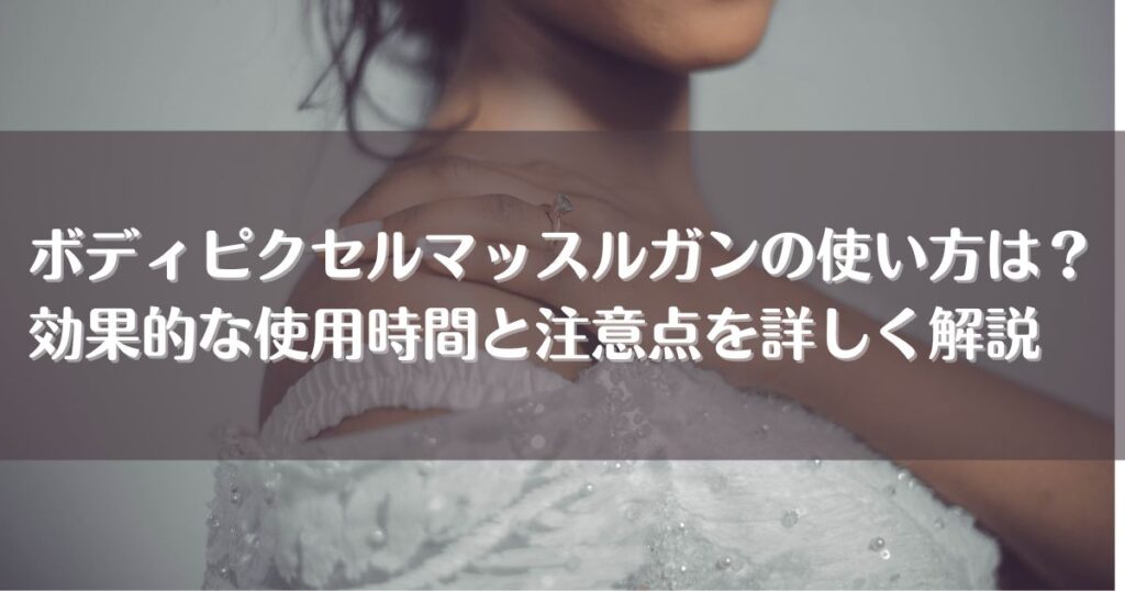 ボディピクセルマッスルガンの使い方は？効果的な使用時間と注意点を詳しく解説