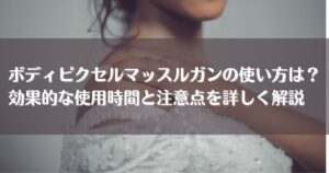 ボディピクセルマッスルガンの使い方は？効果的な使用時間と注意点を詳しく解説