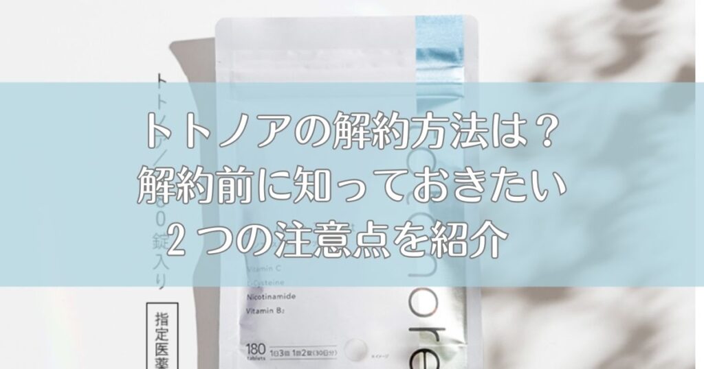トトノアの解約方法は？解約前に知っておきたい２つの注意点を紹介