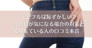 見た目が気になる場合の対策と愛用している人の口コミ本音