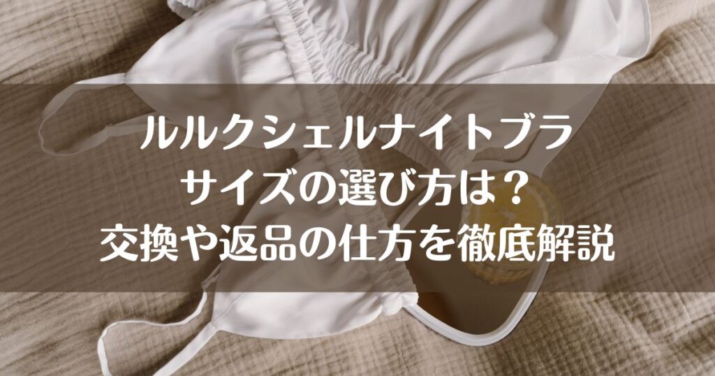 ルルクシェルナイトブラサイズnoは？交換や返品の仕方を徹底解説