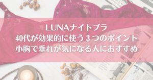 LUNAナイトブラ40代が効果的に使う３つのポイント小胸で垂れが気になる人におすすめ