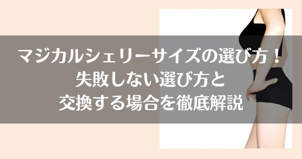 マジカルシェリーサイズの選び方！失敗しない選び方と交換する場合を徹底解説