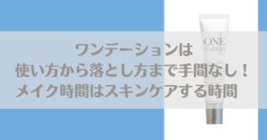 ワンデーションは使い方から落とし方まで手間なし！メイク時間はスキンケアする時間