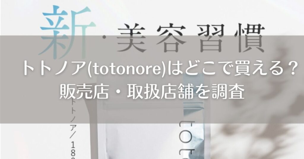 トトノア(totonore)はどこで買える？販売店・取扱店舗を調査