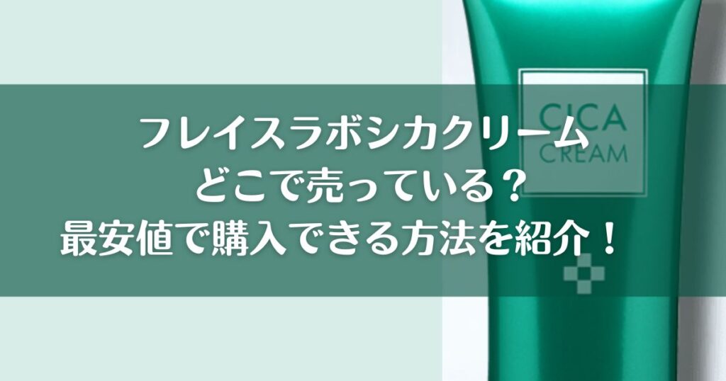 フレイスラボシカクリームどこで売っている？最安値で購入できる方法を紹介！