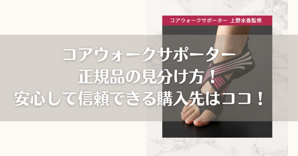 コアウォークサポーター正規品の見分け方！安心して信頼できる購入先はココ！