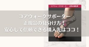 コアウォークサポーター正規品の見分け方！安心して信頼できる購入先はココ！