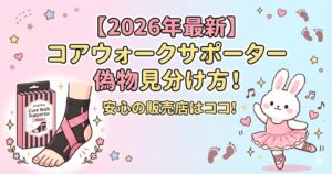コアウォークサポーター偽物　見分け方