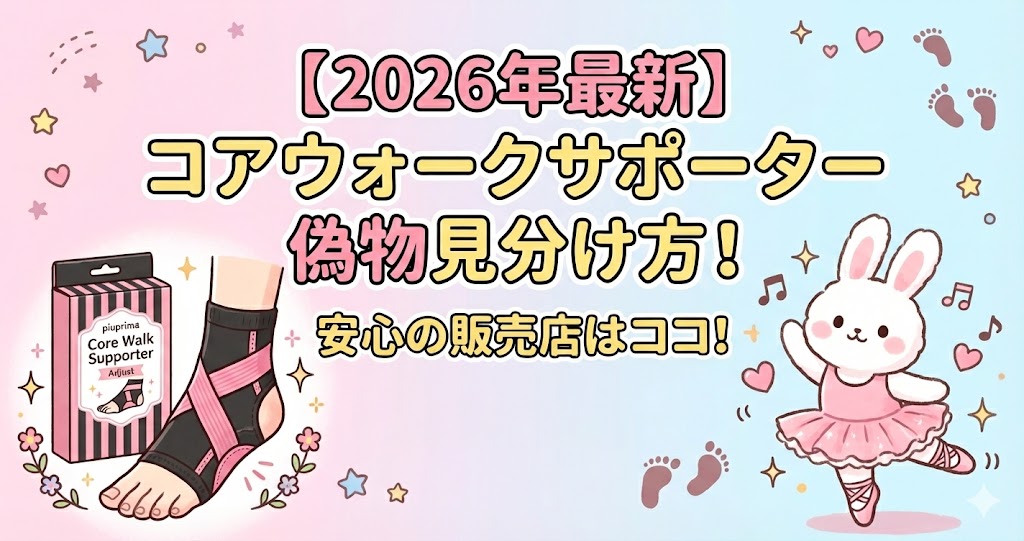 コアウォークサポーター偽物　見分け方