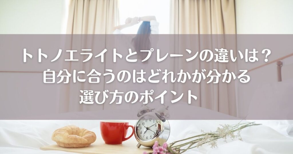 トトノエライトとプレーンの違いは？自分に合うのはどれかが分かる選び方のポイント