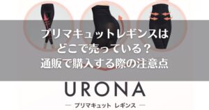 プリマキュットレギンスはどこで売っている？通販で購入する際の注意点