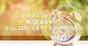 トトノエライトプレーンの販売店最安値は？さらにお得になるクーポンの受け取り方