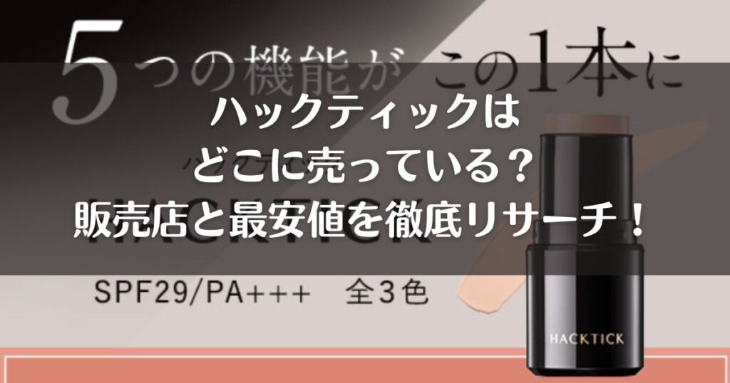 ハックティックはどこに売っている？販売店と最安値を徹底リサーチ！