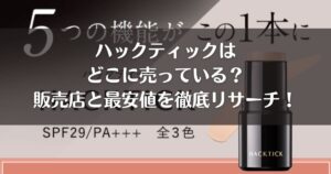 ハックティックはどこに売っている？販売店と最安値を徹底リサーチ！