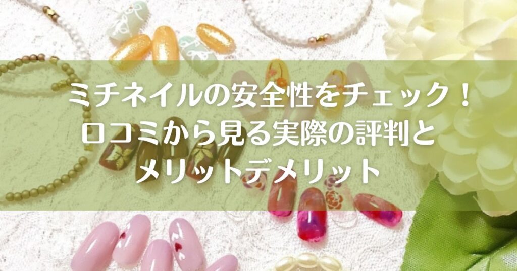 ミチネイルの安全性をチェック！口コミから見る実際の評判とメリットデメリット