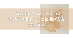 ペスカBBファンデーション塗り方のポイントと色選びを徹底解説