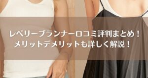 レベリーブランナー口コミ評判まとめ！メリットデメリットも詳しく解説！