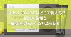 リポピュアC+P.Eはどこで買える？販売店情報と最安値で購入する方法を紹介