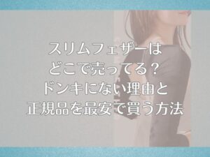 スリムフェザーどこで売ってる　ドンキ