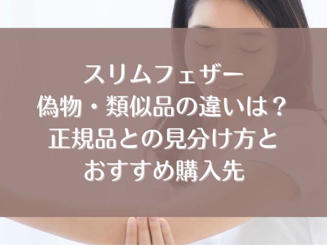 スリムフェザー　偽物