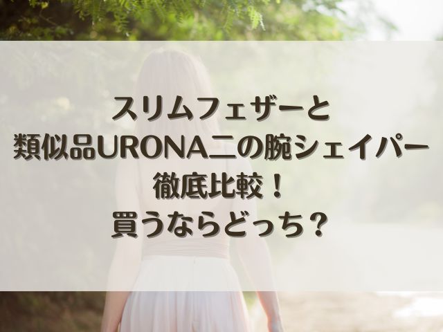 スイムフェザー　類似品　二の腕シェイパー