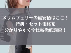 スリムフェザー　最安値