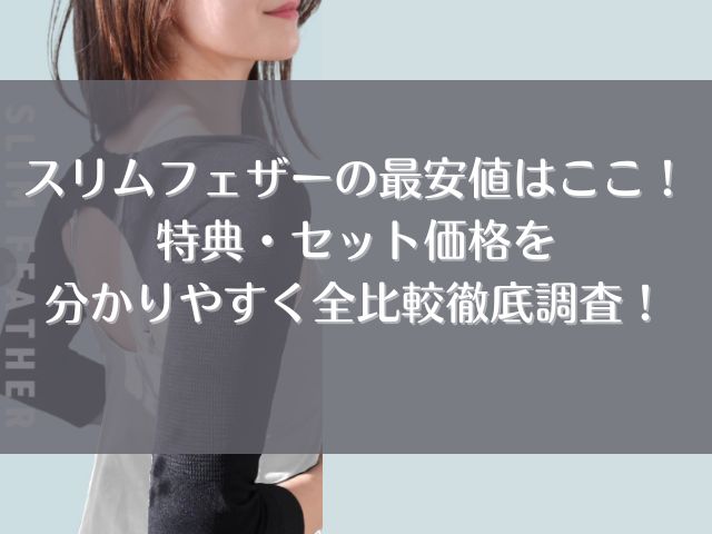 スリムフェザー　最安値