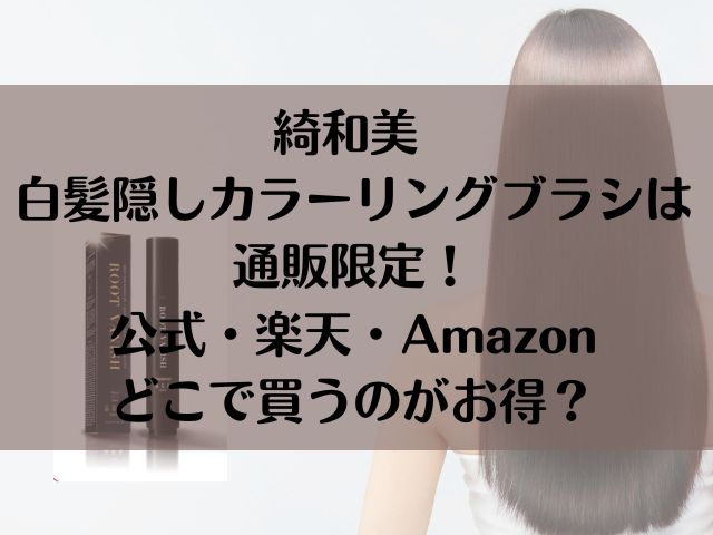 綺和美 白髪隠しカラーリングブラシは通販限定！公式・楽天・Amazonどこで買う