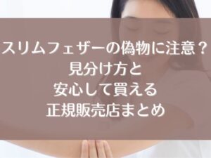 スリムフェザー　偽物