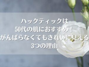 ハックティック 50代