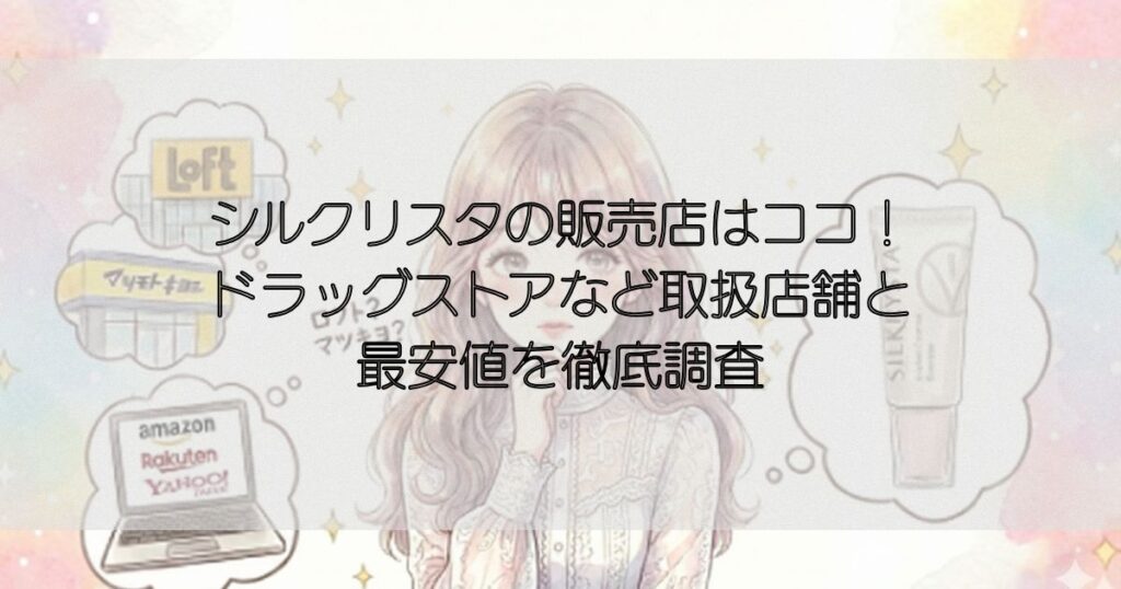 シルクリスタの販売店はココ！ ドラッグストアなど取扱店舗と 最安値を徹底調査