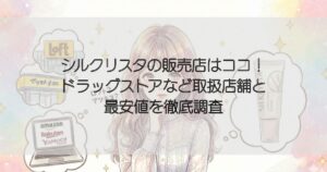 シルクリスタの販売店はココ！ ドラッグストアなど取扱店舗と 最安値を徹底調査