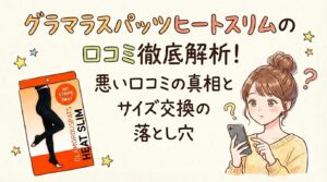 グラマラスパッツヒートスリム　口コミ　悪い口コミ