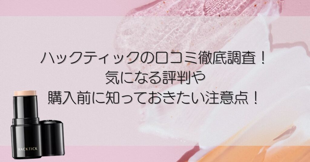 ハックティック　口コミ　評判