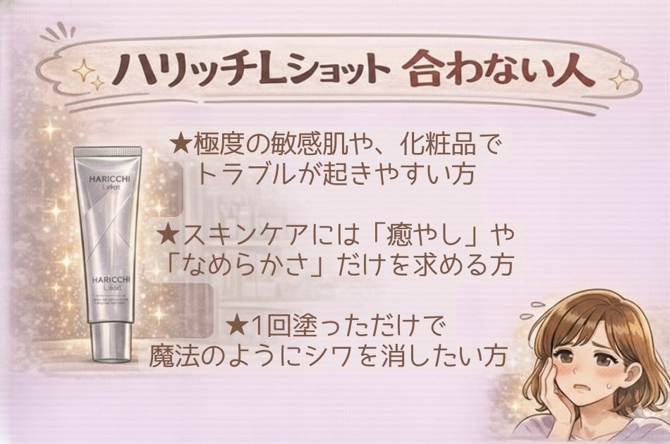 ハリッチLショット　合わない人