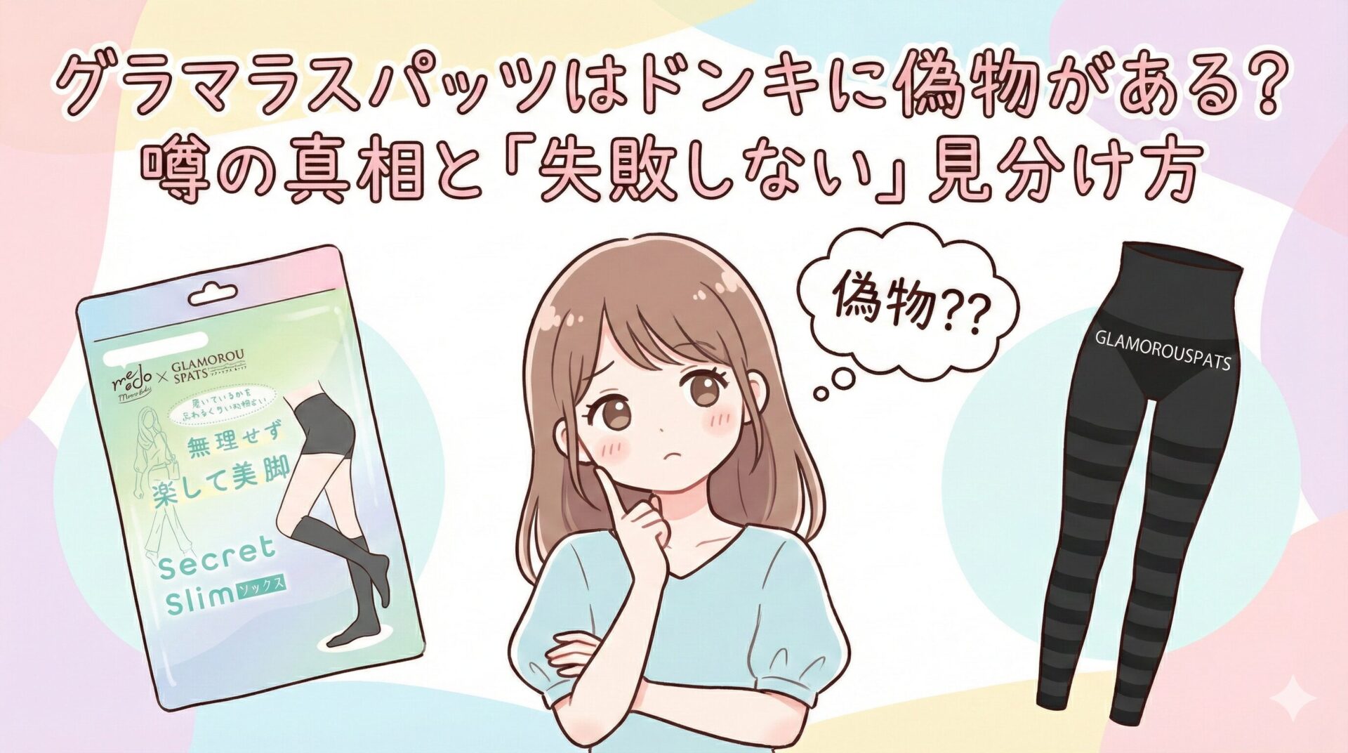 グラマラスパッツはドンキに偽物がある？噂の真相と「失敗しない」見分け方