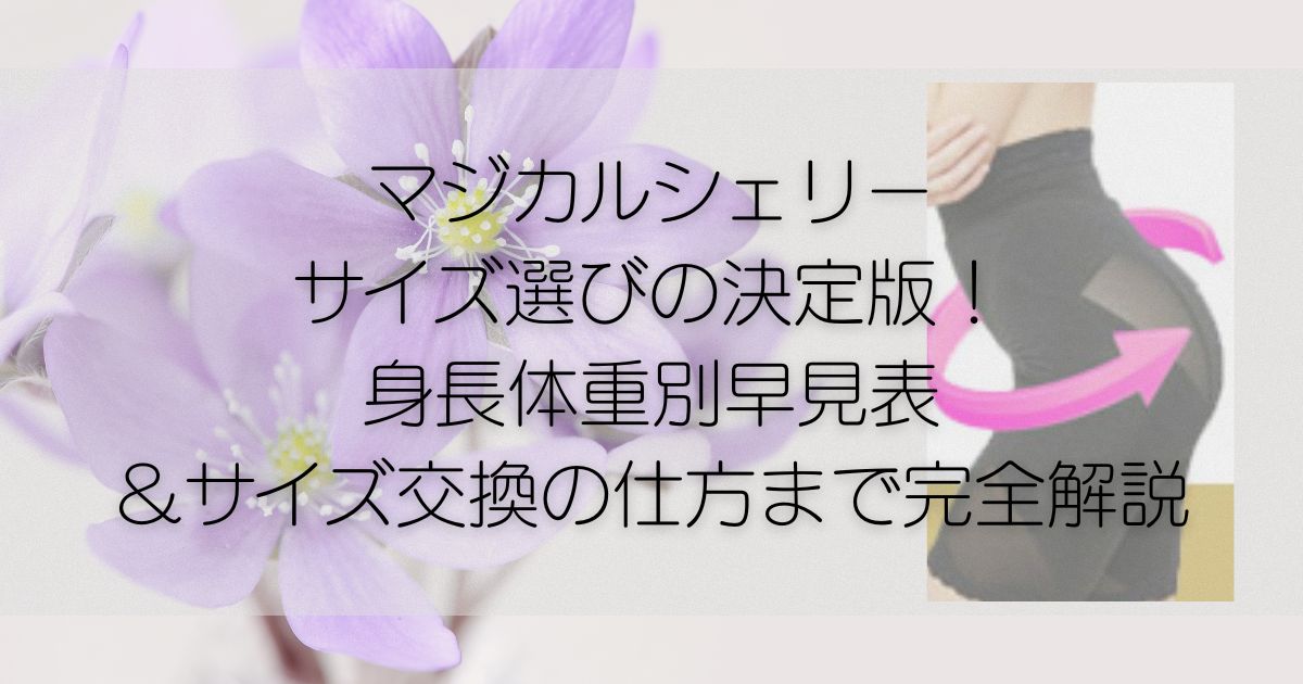 マジカルシェリー　サイズ選び