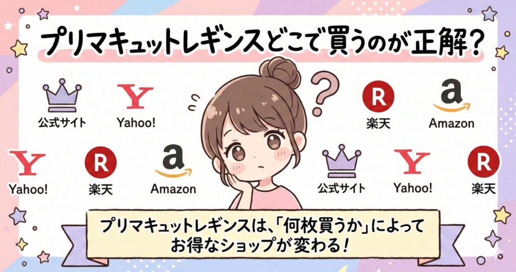 プリマキュットレギンス どこで買う