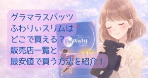 ふわりぃスリム　どこで売ってる