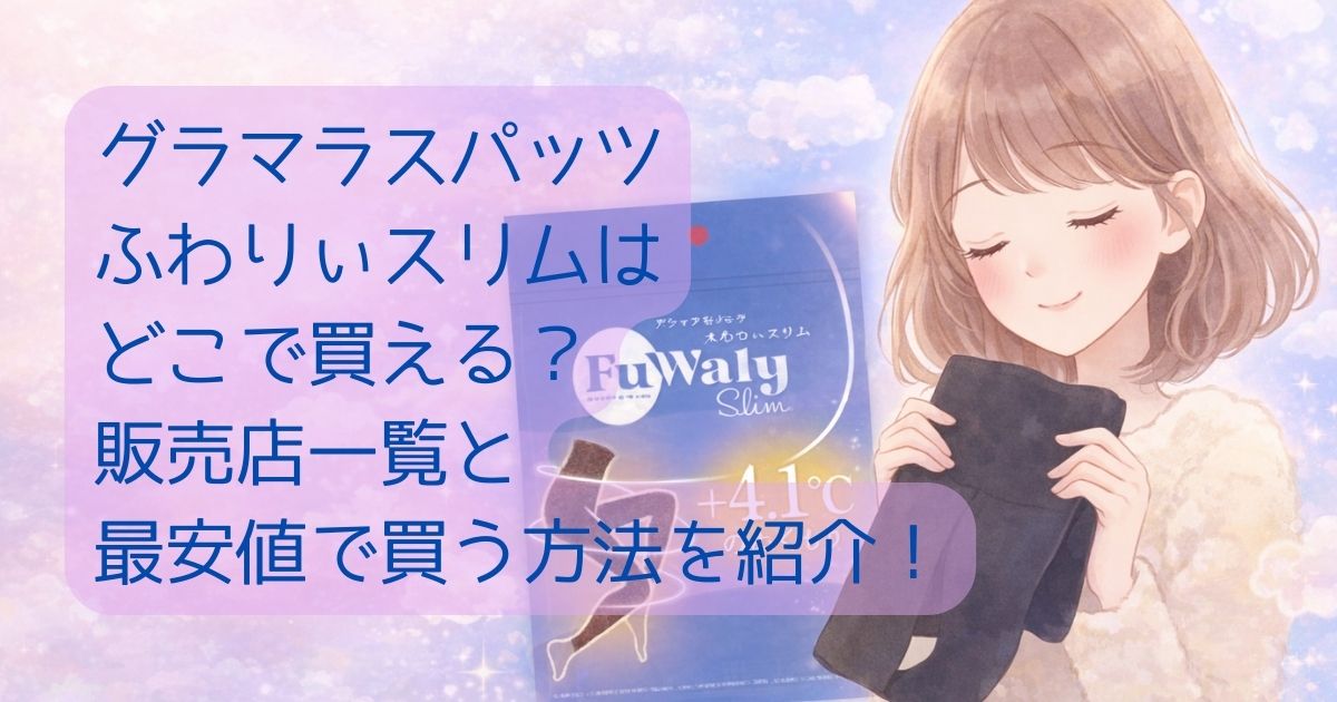 ふわりぃスリム　どこで売ってる