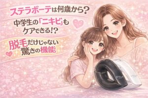 ステラボーテ何歳から使える　中学生