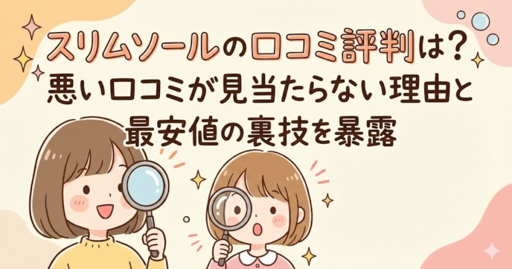 スリムソールの口コミ評判は？悪い口コミが見当たらない理由と最安値の裏技を暴露