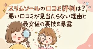 スリムソールの口コミ評判は？悪い口コミが見当たらない理由と最安値の裏技を暴露